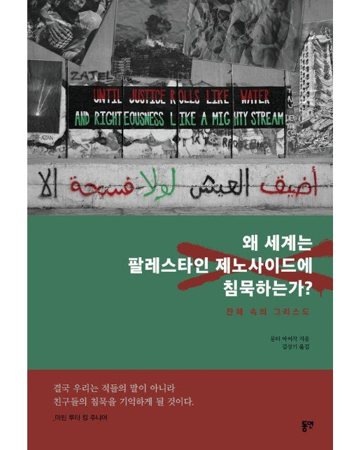 왜 세계는 팔레스타인 제노사이드에 침묵하는가 : 잔해 속의 그리스도