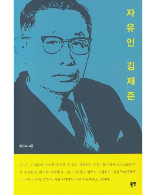 자유인 김재준