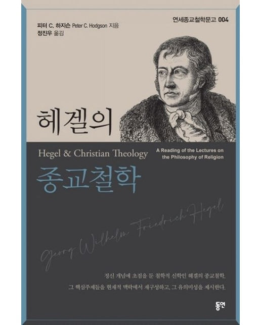 헤겔의 종교철학