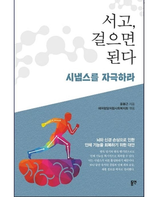 서고, 걸으면 된다 (시냅스를 자극하라)