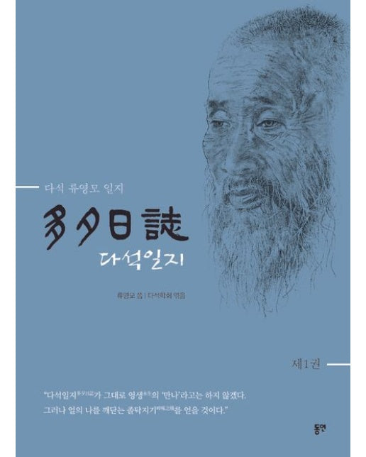 다석일지 1 (다석 류영모 일지 | 개정판 | 양장본 Hardcover)