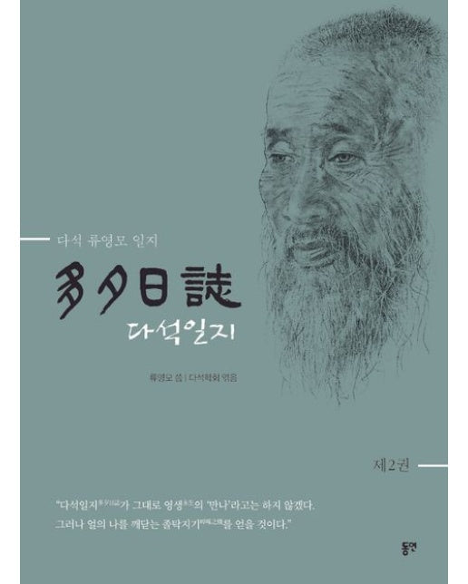 다석일지 2 (다석 류영모 일지 | 개정판 | 양장본 Hardcover)