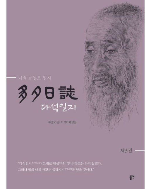 다석일지 3 (다석 류영모 일지 | 개정판 | 양장본 Hardcover)