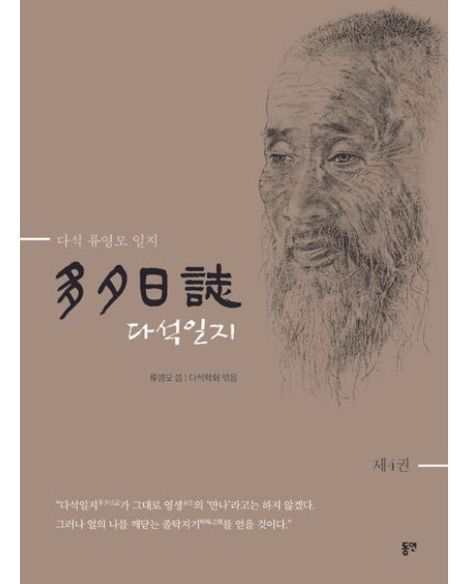 다석일지 4 (다석 류영모 일지 | 개정판 | 양장본 Hardcover)