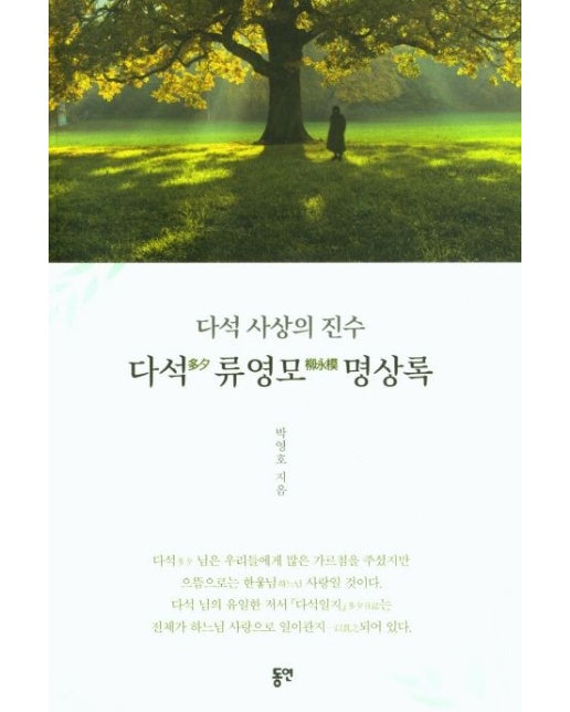 다석 류영모 명상록