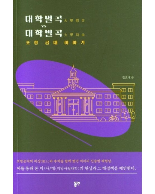 대학벌곡 vs 대학별곡 (포항 공대 이야기)