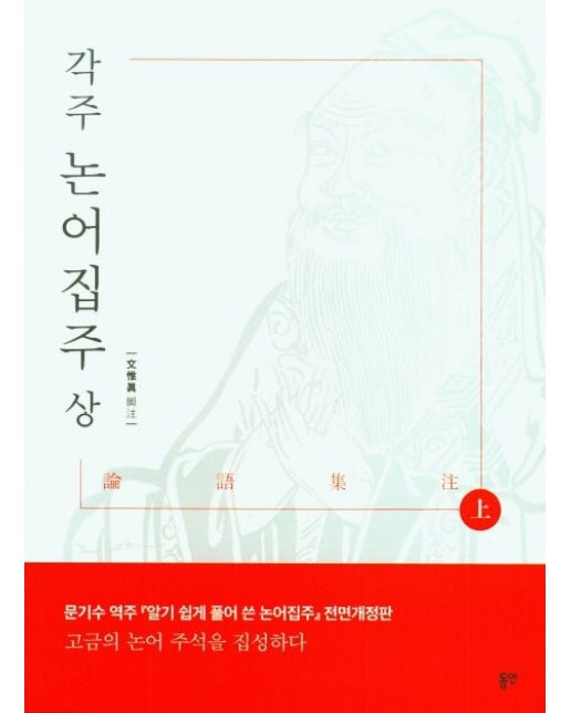 각주 논어 집주(상)