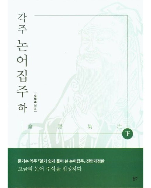 각주 논어 집주(하)