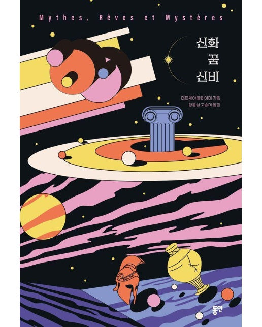 신화 · 꿈 · 신비