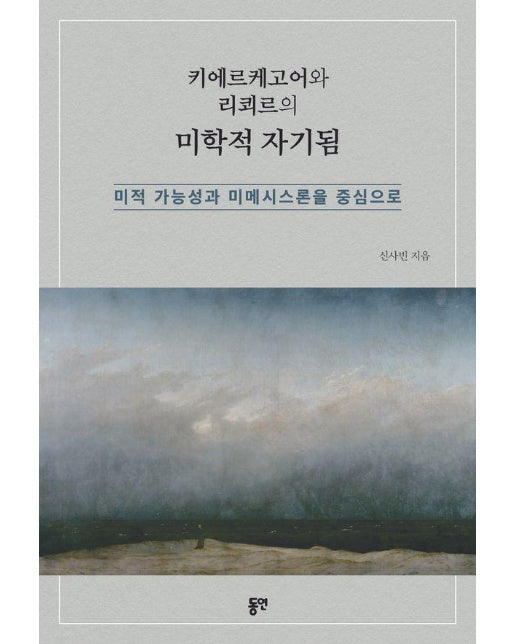 키에르케고어와 리쾨르의 미학적 자기됨