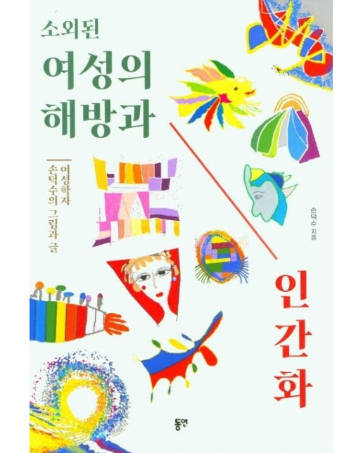 소외된 여성의 해방과 인간화 (여성학자 손덕수의 그림과 글)