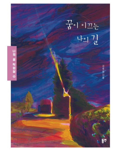 꿈이 이끄는 나의 길