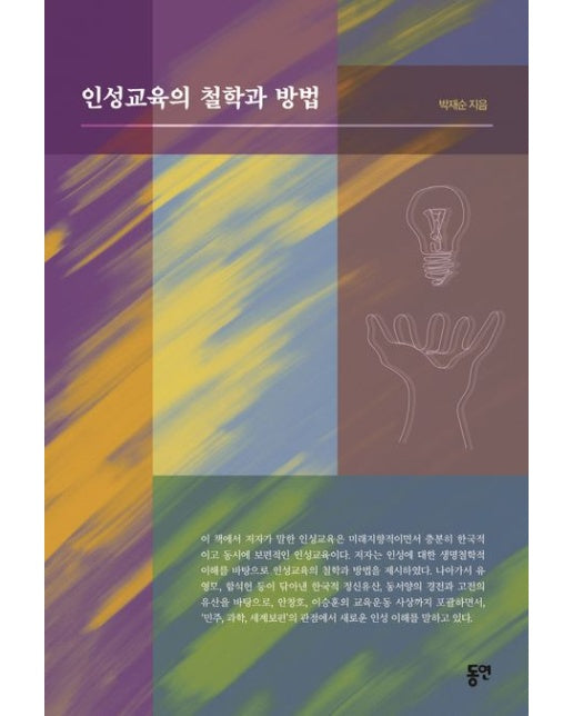 인성교육의 철학과 방법