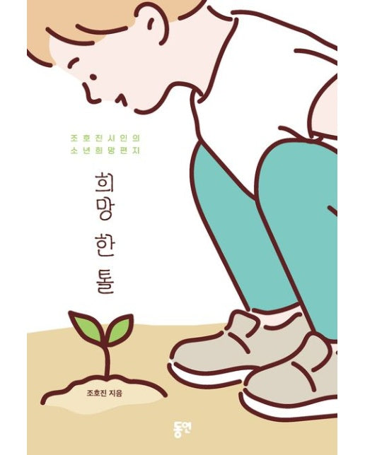 희망 한 톨 (조호진 시인의 소년희망편지)