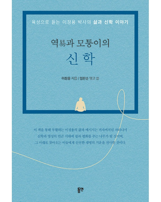 역易과 모퉁이의 신학 : 육성으로 듣는 이정용 박사의 삶과 신학 이야기