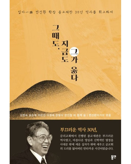 그때도, 지금도 그가 옳다 (일아 변선환 학장 종교재판 30년 역사를 회고하며)