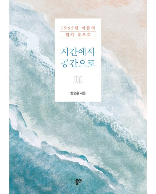 시간에서 공간으로 : 1965년 여름의 열기 속으로