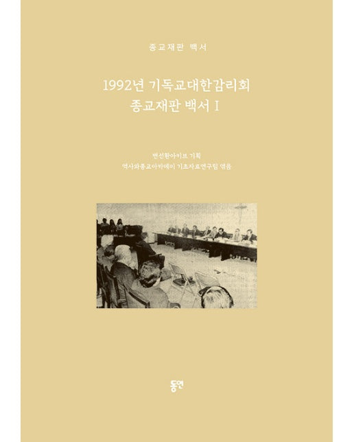 1992년 기독교대한감리회 종교재판 백서 1