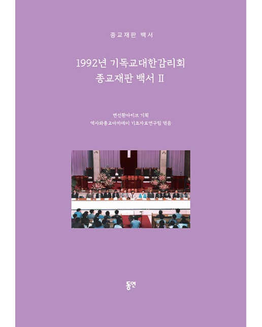 1992년 기독교대한감리회 종교재판 백서 2