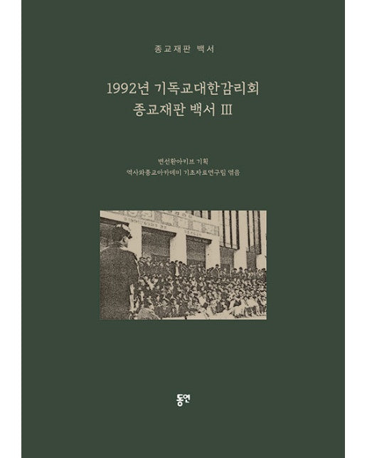 1992년 기독교대한감리회 종교재판 백서 3