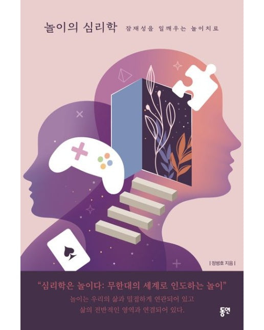 놀이의 심리학 (잠재성을 일깨우는 놀이치료)