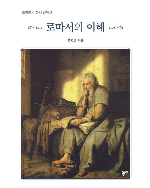 로마서의 의해 - 조명한의 성서 강해 3