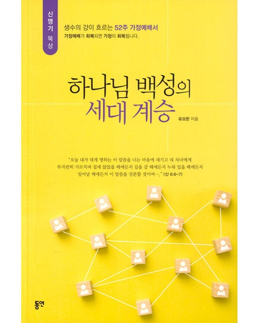 하나님 백성의 세대 계승 : 신명기 묵상 - 생수의 강이 흐르는 52주 가정예배서