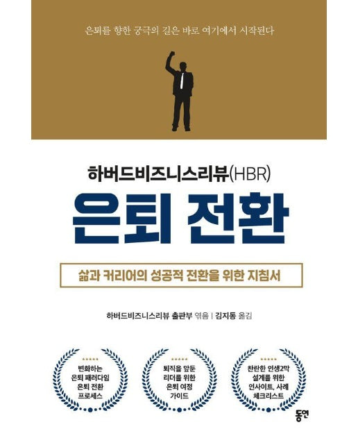 하버드비즈니스리뷰(HBR) 은퇴 전환 : 삶과 커리어의 성공적 전환을 위한 지침서