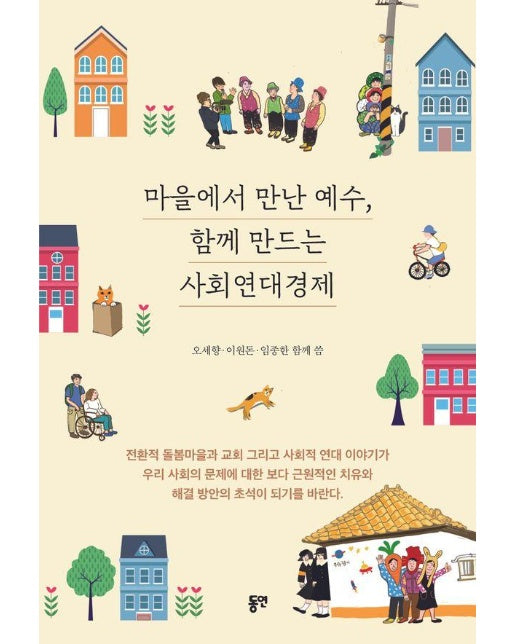 마을에서 만난 예수, 함께 만드는 사회연대경제