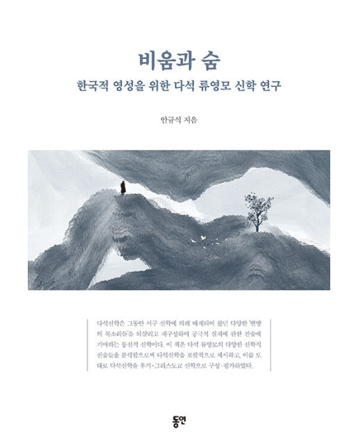 비움과 숨 : 한국적 영성을 위한 다석 류영모 신학 연구