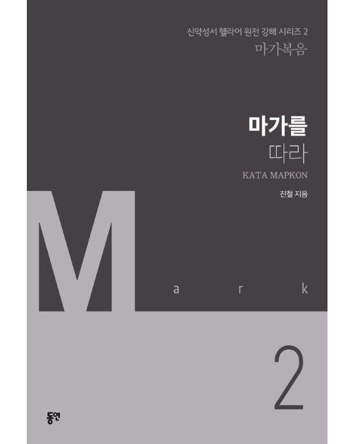 마가를 따라 : 마가복음 - 신약성서 헬라어 원전 강해 시리즈 2