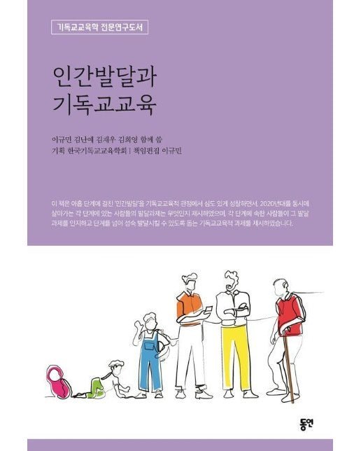 인간발달과 기독교교육 : 기독교교육학 전문연구도서