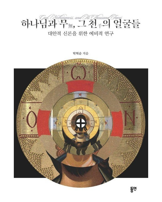 하나님과 무(無), 그 천(千)의 얼굴들 : 대안적 신론을 위한 예비적 연구