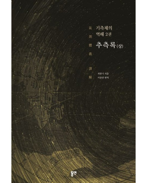 기측체의 역해 2: 추측록(상)