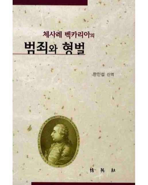 체사레 백카리아의 범죄와 형벌