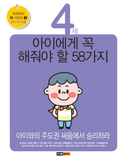 4세 아이에게 꼭 해줘야 할 58가지 아이와의 주도권 싸움에서 승리하라