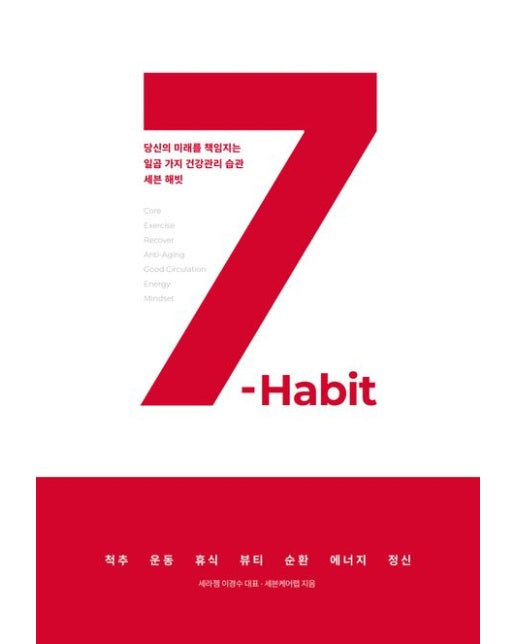 세븐 해빗(7-Habit) (당신의 미래를 책임지는 일곱 가지 건강관리 습관 세븐 해빗)