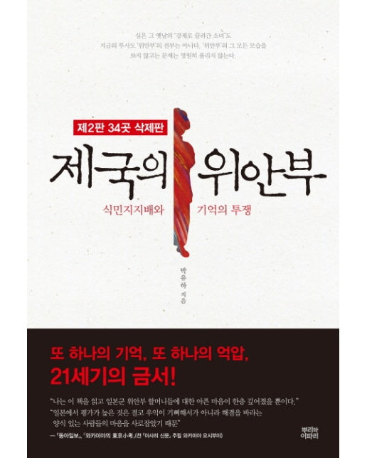 제국의 위안부(34곳 삭제판) 식민지지배와 기억의 투쟁