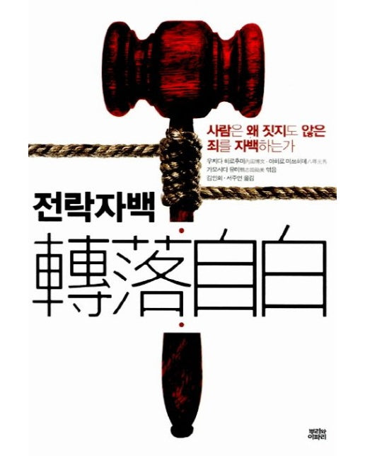 전락자백 (사람은 왜 짓지도 않은 죄를 자백하는가)