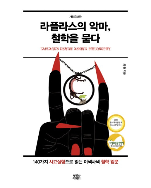 라플라스의 악마, 철학을 묻다 140가지 사고실험으로 읽는 이색사색 철학 입문