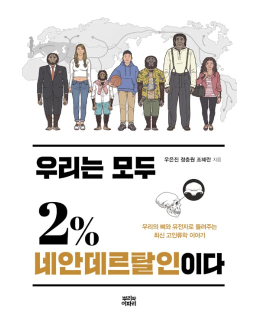 우리는 모두 2% 네안데르탈인이다