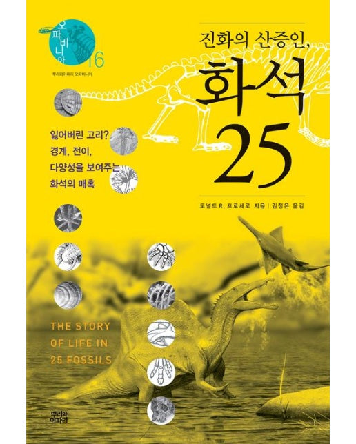 진화의 산증인, 화석 25