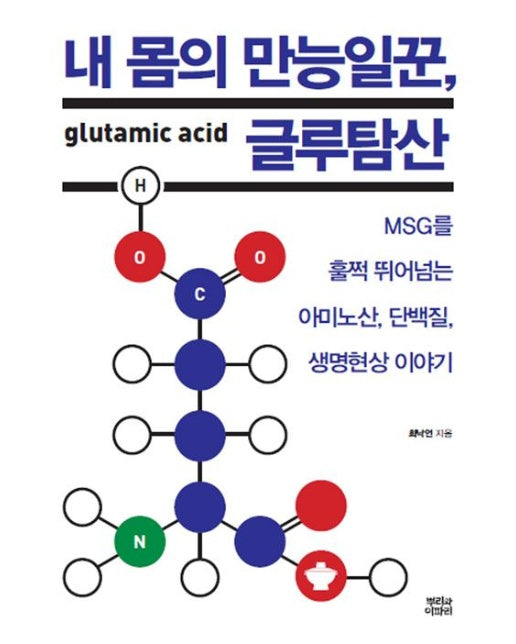 내 몸의 만능일꾼, 글루탐산