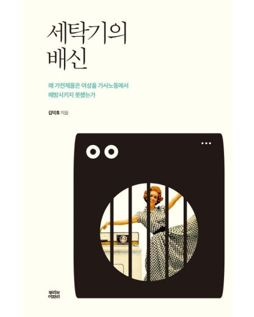 세탁기의 배신 (왜 가전제품은 여성을 가사노동에서 해방시키지 못했는가 | 반양장)