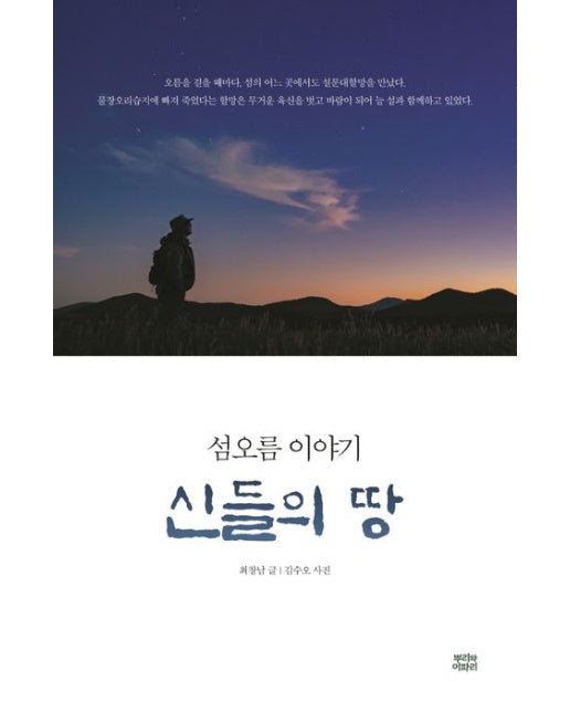 신들의 땅 (섬오름 이야기)