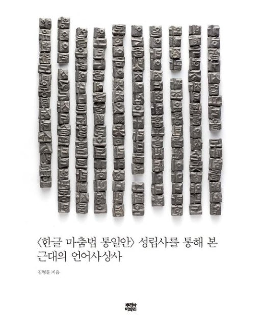 <한글 마춤법 통일안> 성립사를 통해 본 근대의 언어사상사