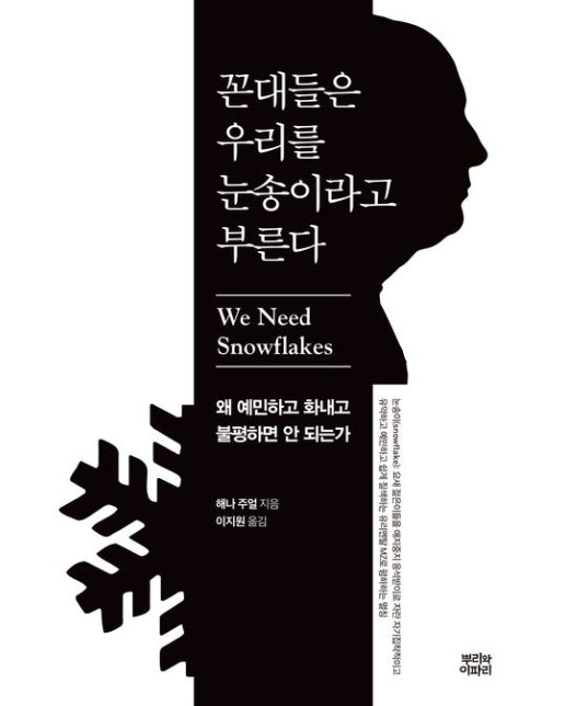 꼰대들은 우리를 눈송이라고 부른다 (왜 예민하고 화내고 불평하면 안 되는가)