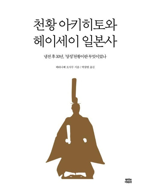 천황 아키히토와 헤이세이 일본사 : 냉전 후 30년, ‘상징’천황이란 무엇이었나