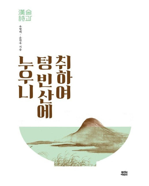 취하여 텅 빈 산에 누우니 : 술과 한시