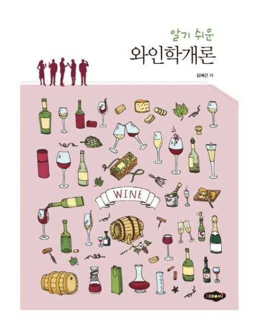 알기쉬운 와인학개론